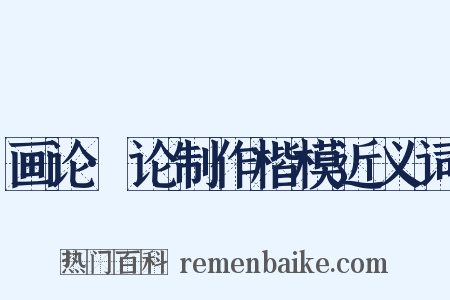 画论·论制作楷模近义词是什么意思的图片